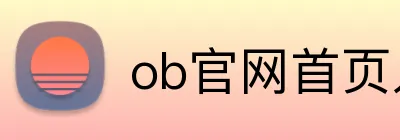 ob官网首页入口 logo