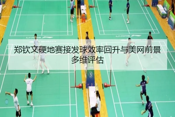 郑钦文硬地赛接发球效率回升与美网前景多维评估