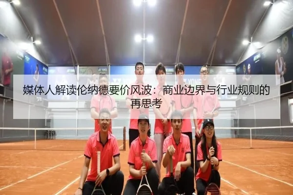 媒体人解读伦纳德要价风波：商业边界与行业规则的再思考